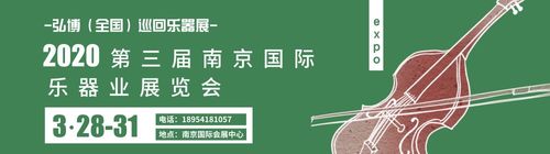 2020第三届南京国际乐器业展览会济南弘博会展服务发布