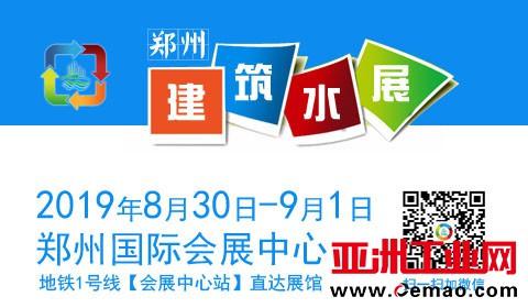 2019郑州第四届建筑水展_展览会招展_会务会展_商务服务网_产品供应